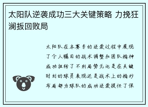 太阳队逆袭成功三大关键策略 力挽狂澜扳回败局