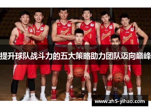 提升球队战斗力的五大策略助力团队迈向巅峰