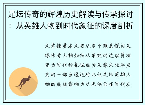 足坛传奇的辉煌历史解读与传承探讨：从英雄人物到时代象征的深度剖析