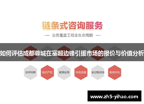 如何评估成都蓉城在塞超边锋引援市场的报价与价值分析