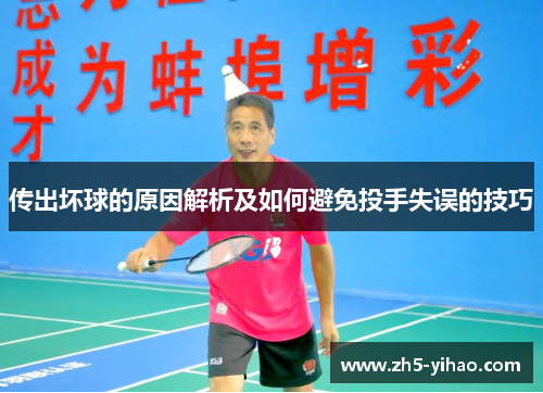 传出坏球的原因解析及如何避免投手失误的技巧