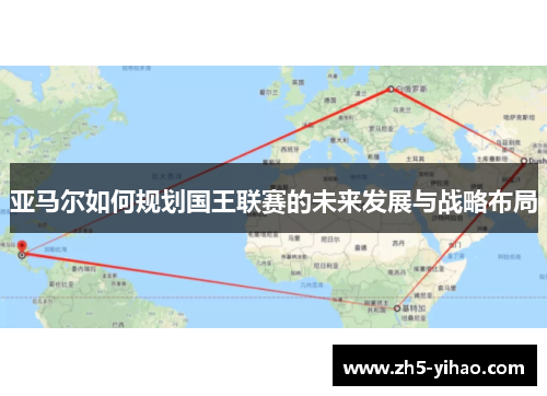 亚马尔如何规划国王联赛的未来发展与战略布局