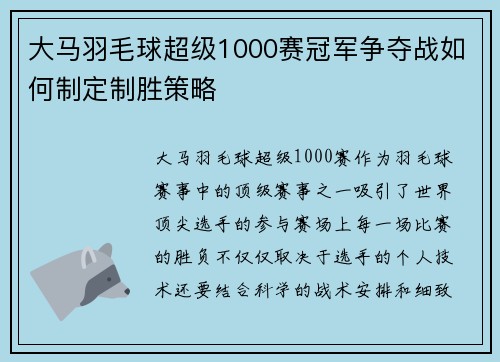 大马羽毛球超级1000赛冠军争夺战如何制定制胜策略