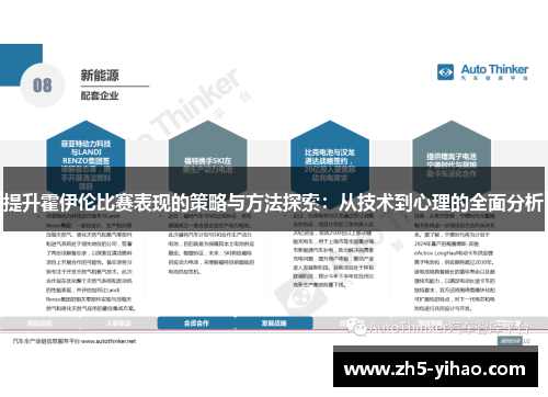 提升霍伊伦比赛表现的策略与方法探索：从技术到心理的全面分析