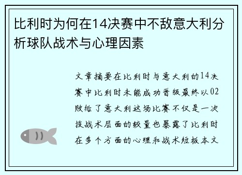比利时为何在14决赛中不敌意大利分析球队战术与心理因素