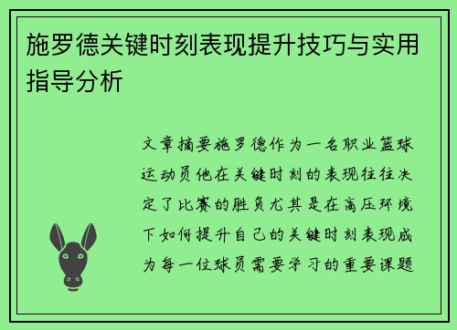 施罗德关键时刻表现提升技巧与实用指导分析