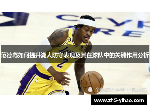范德彪如何提升湖人防守表现及其在球队中的关键作用分析