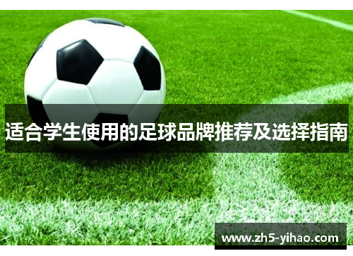 适合学生使用的足球品牌推荐及选择指南