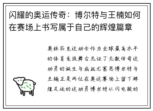 闪耀的奥运传奇：博尔特与王楠如何在赛场上书写属于自己的辉煌篇章