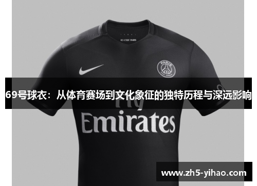 69号球衣：从体育赛场到文化象征的独特历程与深远影响