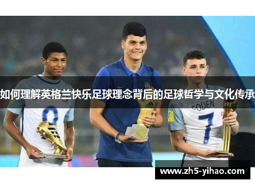 如何理解英格兰快乐足球理念背后的足球哲学与文化传承