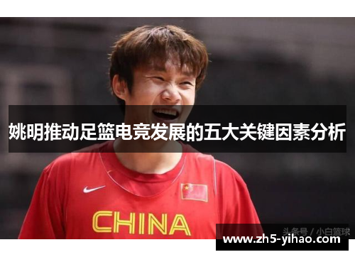 姚明推动足篮电竞发展的五大关键因素分析