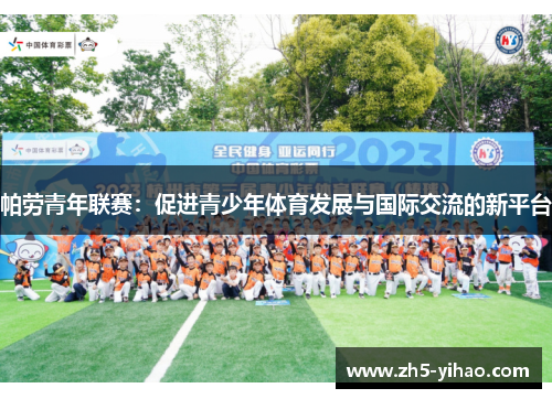 帕劳青年联赛：促进青少年体育发展与国际交流的新平台